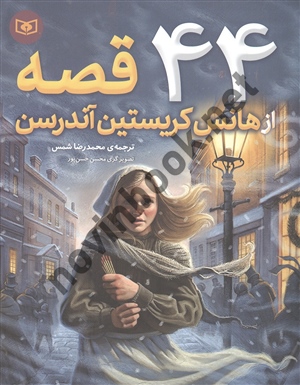 44 قصه از هانس کریستین آندرسن با ترجمه ی محمدرضا شمس انتشارات قدیانی